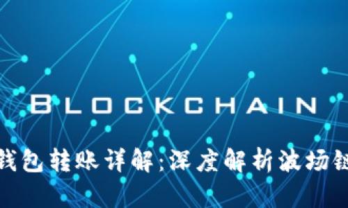 TP波场钱包转账详解：深度解析波场链的奥秘