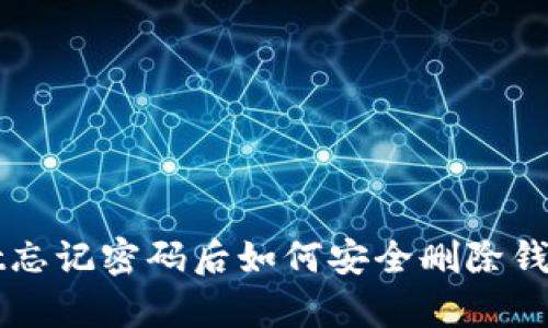 tpWallet忘记密码后如何安全删除钱包并重置