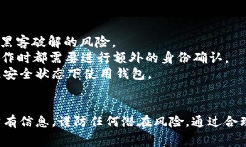 如何使用TPWallet提取您的货币：步骤详解与常见问题
TPWallet, 提取货币, 数字钱包, 交易指南/guanjianci

引言
在数字货币交易日益活跃的当今，TPWallet作为一种高效且安全的数字钱包，受到越来越多用户的欢迎。无论您是初学者还是资深投资者，了解如何从TPWallet中提取货币都是至关重要的。在本文中，我们将详细介绍TPWallet的提币流程，以及相关操作的注意事项，帮助您安全顺利地完成交易。

什么是TPWallet？
TPWallet是一款安全便捷的数字货币钱包，支持多种主流数字资产的存储与管理。其凭借优秀的用户体验，推荐的安全措施，以及对多种平台的兼容性，迅速赢得了用户的青睐。在 TPWallet 中，用户可以轻松管理他们的数字资产，包括比特币、以太坊等。

如何在TPWallet中提取货币？
提取货币的步骤相对直接，但需要注意每一步的细节。以下我们将逐步说明整个提币流程：

h4第1步：登录TPWallet账户/h4
首先，您需要访问TPWallet的官方网站或通过移动应用登录您的账户。如果您还没有账户，您需要先进行注册。登录后，请确保您已经完成了身份验证，以增强安全性。

h4第2步：访问余额页面/h4
登录后，您会看到钱包界面。在此页面上，查看您的资产余额。选择您想要提取的货币，例如比特币或以太坊，点击相应的资产图标。

h4第3步：选择提取或转账选项/h4
在资产页面，您应该能够找到“提取”或“转账”按钮。点击此按钮将引导您到提币界面。在这里，您需要输入提取的金额和目标地址。确保您输入的地址正确，因为错误的地址可能导致资产永久丢失。

h4第4步：确认提取信息/h4
在提交提币请求之前，请仔细检查所有信息，特别是钱包地址和提取金额。如果所有信息无误，请进入下一步。

h4第5步：输入安全验证信息/h4
为了确保您的交易安全，TPWallet会要求您输入如密码或验证码等安全信息。这是为了确认您是账户的合法拥有者。输入信息后，继续下一步。

h4第6步：提交提取请求/h4
在确认所有信息无误并通过验证后，您可以提交提取请求。系统通常会处理您的请求，并在短时间内完成转账，具体时间依赖于区块链的确认速度。

h4第7步：检查交易记录/h4
提币成功后，请务必记录您的交易记录，以便未来参考。您可以在TPWallet的交易记录界面查看到您的提币历史。

在提币时需要注意的事项
虽然提币的流程简单，但用户在提币时需谨慎，以避免潜在的错误和损失。以下是一些需要确认的事项：

h4确保地址正确/h4
最常见的错误是输入了错误的钱包地址。在进行提币之前，一定要仔细确认目标地址是否与您账户对应。如果您不小心输入了错误的地址，资金可能会永久丢失。

h4了解手续费/h4
TPWallet在提币过程中可能会收取一定手续费，了解这一点将帮助您更好地规划资产管理。手续费的高低取决于网络繁忙程度和您提币的金额，务必提前做好预算。

h4注意提币限制/h4
某些数字货币可能在提取时设定最低提取限额，确保您符合这一要求，以免因为金额不足无法完成提币交易。

h4警惕钓鱼和欺诈/h4
在使用TPWallet或任何数字钱包进行交易时，请始终保持警惕，不要随意点击不明链接或分享个人信息，以保护您资产的安全。

可能相关问题
h4如何找回丢失的TPWallet账户？/h4
如果您不小心忘记了TPWallet的注册信息，或者丢失了访问账户所需的重要信息，您可以尝试以下步骤进行账户找回：
首先，在TPWallet的登录界面，通常会提供“忘记密码”或“找回账户”的选项。通过该功能，系统将要求您提供与账户关联的邮箱地址或手机号。随后，TPWallet会向您发送一封验证邮件或短信，通过验证后，您便可以重置密码。
如果以上方法无法解决问题，建议您访问TPWallet的客服支持，通过提供必要的身份验证信息，工作人员将协助您找回账户。在此过程中，请确保您能够提供与该账户相关的所有信息，这将有助于加快验证速度。
在操作过程中，始终要确保您是在TPWallet的官方渠道上进行，以避免落入钓鱼网站的陷阱。

h4TPWallet的安全性如何保证？/h4
TPWallet作为一种电子钱包，其安全性是用户最关心的问题之一。TPWallet采取多项安全措施确保用户的数字资产安全：
首先，TPWallet使用高水平的加密技术保护用户的数据和交易信息，确保在传输和存储过程中不易被黑客窃取。此外，TPWallet还会定期进行漏洞检测及安全审查，以加强钱包的整体安全性。
其次，TPWallet实施多重身份验证机制，用户在进行敏感操作时需要输入密码、验证码等多种验证信息，进一步增强安全性。
最后，TPWallet建议用户在使用钱包时启用双重验证，定期更换密码，并对不熟悉的链接保持警惕，这些都是保护数字资产的重要措施。

h4如果遇到提币失败该怎么办？/h4
在使用TPWallet提币时，偶尔会遇到提币失败的情况。首先，用户需要检查错误信息，了解提币失败的具体原因。以下是一些可能导致提币失败的情况及解决方法：
1. **网络问题**：由于区块链网络繁忙，可能造成交易拥堵，建议稍后再尝试提币。
2. **地址错误**：如果您输入了错误的提币地址，建议检查后重试，确保输入地址的准确性。
3. **余额不足**：检查您的账户余额，确保余额覆盖提币金额和手续费。
4. **安全验证失败**：确认您输入的安全信息（如密码、验证码等）是正确的，若多次失败，可能需要等待一段时间再尝试。
应对提币失败的根本方法在于采取更好的预防措施，关注网络状态及确保信息输入正确。

h4如何合理配置TPWallet的安全设置？/h4
为确保在TPWallet中的资产安全，合理配置安全设置至关重要。以下是几点建议：
首先，在首次使用TPWallet时，应及时设置复杂的密码以增强账户安全性。同时，定期更改密码，避免长期使用同一密码，从而减少被黑客破解的风险。
其次，启用双重验证功能。这一功能可以通过短信或应用程序生成的验证码来增加账户安全，一旦设置，用户在每一次登录或重要操作时都需要进行额外的身份确认。
最后，时刻关注TPWallet的安全更新和最新动态。如果官方建议提升安全性措施或操作，用户应及时进行相应配置，确保始终在最佳安全状态下使用钱包。

总结
TPWallet作为一个便捷的数字资产管理工具，其提币操作相对简单，但仍需注意若干重要细节。在提币过程中，用户应该仔细核对所有信息，谨防任何潜在风险。通过合理配置安全设置，用户能够有效保护他们的资产。希望通过本文，您能够更好地理解TPWallet的使用，并在提取货币时更加得心应手。