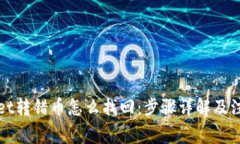 tpWallet转错币怎么找回：步