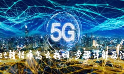 tpWallet转错币怎么找回：步骤详解及注意事项