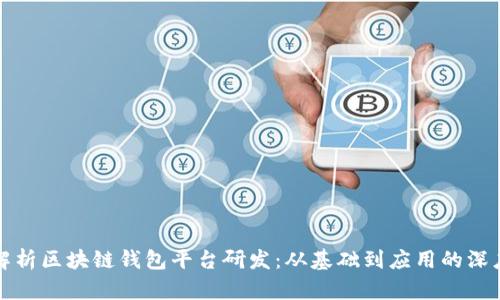全面解析区块链钱包平台研发：从基础到应用的深度探索