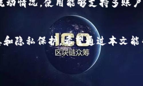    如何通过tpWallet合约地址倒查子账户的详细指南  / 
 guanjianci  tpWallet, 合约地址, 子账户查询, 区块链  /guanjianci 

引言
随着区块链技术的迅速发展，去中心化钱包如tpWallet逐渐成为用户管理加密资产的主要工具。tpWallet不仅支持多种数字货币的存储和交易，同时也为用户提供了便捷的合约交互功能。在使用tpWallet时，用户可能需要查询与特定合约地址相关联的子账户信息。然而，由于区块链的去中心化特性，如何有效实现子账户的倒查成为了一个重要且实用的话题。本篇指南将详细阐述如何通过tpWallet合约地址倒查子账户的具体步骤、方法及注意事项，帮助用户更好地理解和使用该工具。

tpWallet概述
tpWallet是一个多功能的去中心化钱包，用户可以用它管理不同类型的加密资产。在tpWallet中，用户可以创建多个子账户，以实现资产的分散管理。每个子账户都有其独特的地址和私钥，用户可以通过合约地址与这些子账户进行交互。

合约地址的基本概念
合约地址是指部署在区块链上的智能合约所对应的地址。每当用户执行与合约交互的交易时，交易信息都会被记录在区块链上，智能合约的逻辑会被执行。了解合约地址的作用和特点对于倒查子账户至关重要。

如何通过合约地址倒查子账户
要通过tpWallet合约地址倒查子账户，可以按以下步骤进行：

h4步骤一：获取合约地址/h4
首先，用户需要确保手中有合约地址。该地址通常可以在相关项目的官网、GitHub或区块链浏览器中找到。务必确保合约地址的准确性，以防查询无效。

h4步骤二：使用区块链浏览器查询交易记录/h4
在得到合约地址后，用户可以前往区块链浏览器（如Etherscan）进行查看。输入合约地址后，可以找到与该合约交互的所有交易记录。在这里，用户可以查看每个交易的详细信息，包括发送者和接收者的地址。

h4步骤三：识别子账户/h4
在查看到合约的交易记录后，用户可以根据交易的发送者和接收者地址来判断哪些账户是子账户。通常，用户在与合约交互时，子账户会出现在交易记录中。

h4步骤四：分析每个子账户/h4
了解了哪些是子账户后，用户可以进一步分析这些账户的资产流动和交易历史。通过区块链浏览器，用户能够追踪到每个子账户的所有相关交易，获取更多信息。

相关问题探讨

h4问题一：子账户的安全性如何保障？/h4
在管理多个子账户时，安全性是每个用户都必须关注的问题。子账户的私钥是其所有权的唯一凭证，保护好私钥是确保资产安全的第一步。用户应该做到以下几点：保持私钥的私密性，使用硬件钱包储存大额资金，定期检查账户的交易记录，及时发现异常交易。此外，使用多重认证和强密码等安全机制也有助于提升子账户的安全性。

h4问题二：如何判断一个合约地址的可靠性？/h4
在区块链世界中，恶意合约层出不穷。为了避免遭受损失，用户需要学会判断合约地址的可靠性。通常，可以通过以下几种方式进行判断：查看合约的源代码，是否经过审核认证，查找相关的社区评价和反馈，观察合约的推广与开发团队背景等。而且，尽量避免直接与不明合约交互，增强防范意识是保护资产的关键。

h4问题三：倒查子账户的信息是否会泄漏隐私？/h4
区块链的透明性使得每一笔交易都有迹可循，因而倒查子账户信息确实可能存在隐私泄露的风险。但这也正是区块链的设计初衷，确保了系统的透明度与可审计性。因此，用户在进行管理时应避免在公共场合分享敏感信息，并保持交易的私密性。应对隐私泄露的最佳方式是增强个人的安全意识，合理使用工具。

h4问题四：如何更高效地管理多个子账户？/h4
在使用tpWallet进行子账户管理时，用户可以通过一些工具和策略来提高管理效率。首先，合理命名每个子账户，以便于后续识别；其次，按照不同的使用目的分类管理子账户如投资、交易等。还可以定期进行账户审查，检查资产的流动情况。使用能够支持多账户管理的工具如硬件钱包，也可以方便用户同时管理多个子账户，提高安全性与效率。

总结
合约地址的倒查子账户功能为用户提供了更好的资产管理与监控手段。掌握这一技能后，用户可以更加全面地了解自己的资产流动情况，帮助他们做出更加合理的投资决策。然而，在享受便利的同时，用户也需要高度重视安全隐患和隐私保护。希望通过本文能帮助大家更好地使用tpWallet及其相关功能，提升安全性并实现有效资产管理。

切勿轻信陌生合约，谨慎使用，不断加强自身的风险意识和安全防护，这将是每个区块链用户的重要经验。希望这份指南能够在您探索tpWallet及其合约功能的旅程中，提供实用的帮助和指导。