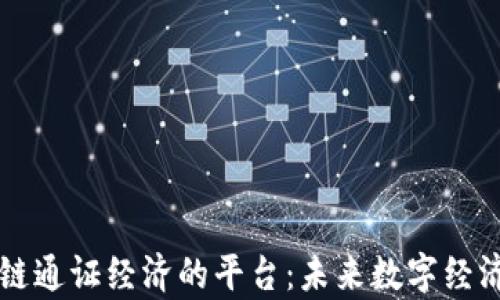 
全面解析区块链通证经济的平台：未来数字经济的核心驱动力