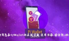 小狐狸钱包和tpWallet的区别