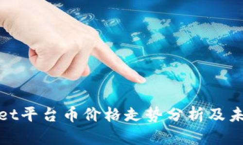 tpWallet平台币价格走势分析及未来预测