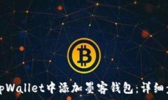   如何在tpWallet中添加墨客