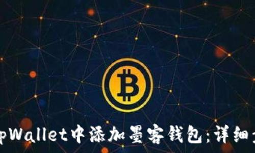   
如何在tpWallet中添加墨客钱包：详细步骤指南