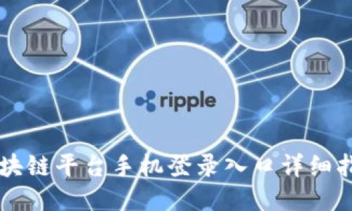 区块链平台手机登录入口详细指南