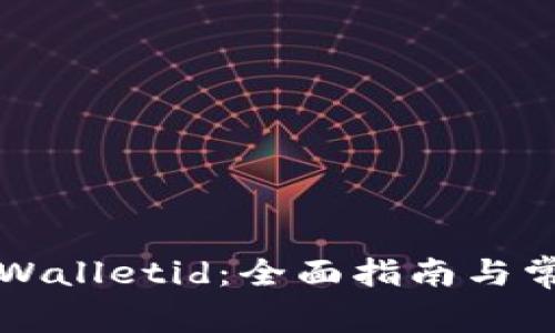 如何查看tpWalletid：全面指南与常见问题解析