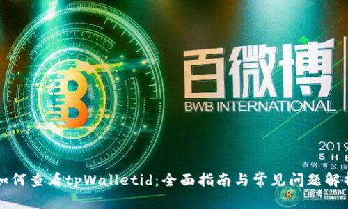 如何查看tpWalletid：全面指南与常见问题解析