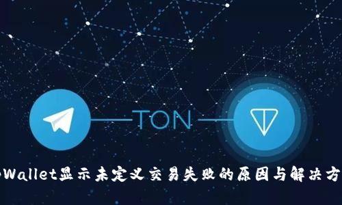 tpWallet显示未定义交易失败的原因与解决方案
