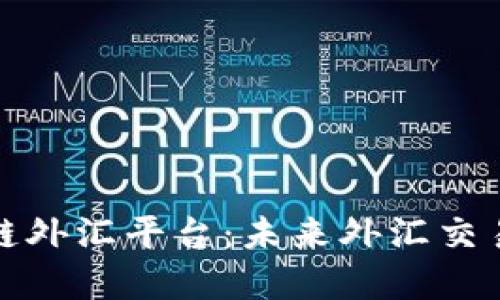 汇丰区块链外汇平台：未来外汇交易的新选择