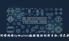 如何顺利将tpWallet数据转移
