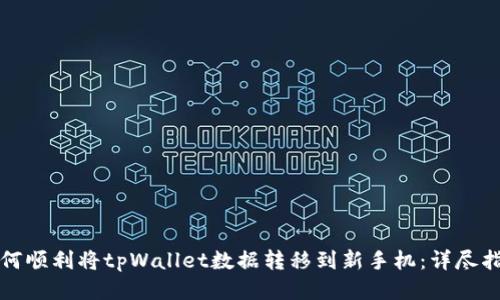 如何顺利将tpWallet数据转移到新手机：详尽指南