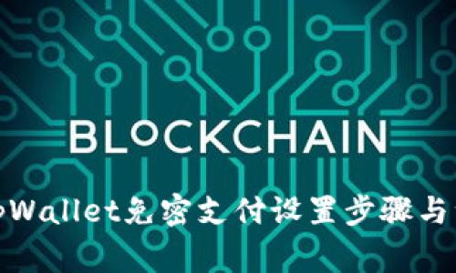 : 详解tpWallet免密支付设置步骤与注意事项