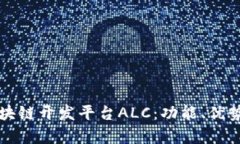 深入探索区块链开发平台