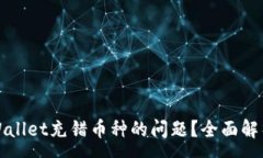 :如何解决tpWallet充错币种