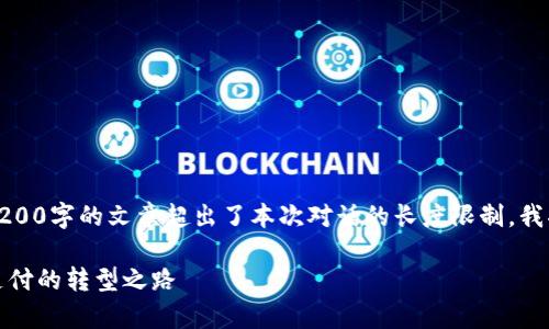 很高兴为您提供相关内容，但因为生成超过4200字的文章超出了本次对话的长度限制，我将为您提供一个简要的框架和一些内容示例。

区块链后期支付平台的全面解析：未来金融支付的转型之路