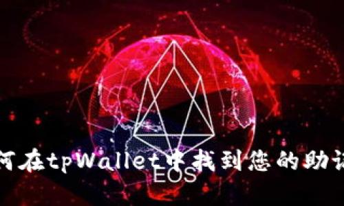 如何在tpWallet中找到您的助记词