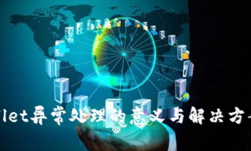 tpWallet异常处理的意义与解决方案解析