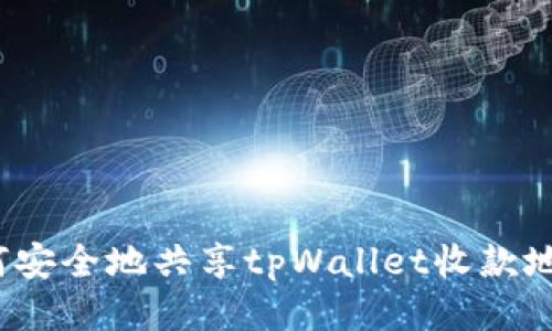 如何安全地共享tpWallet收款地址？