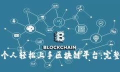 如何个人轻松上手区块链