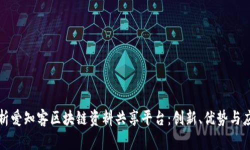 全面解析爱知客区块链资料共享平台：创新、优势与应用前景