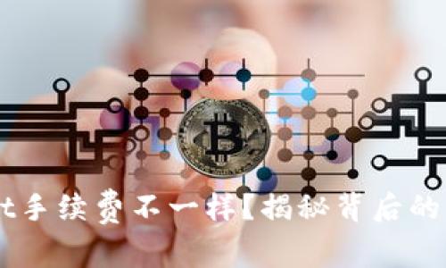 为什么tpWallet手续费不一样？揭秘背后的原因与影响因素