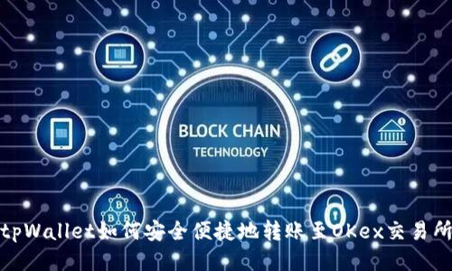 tpWallet如何安全便捷地转账至OKex交易所