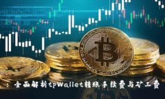 : 全面解析tpWallet转账手续