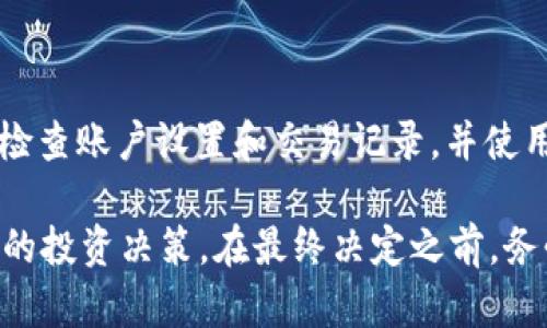   如何在tpWallet上购买BNB：详细指南 / 
 guanjianci tpWallet, BNB, 加密货币, 数字钱包 /guanjianci 

随着加密货币的普及，越来越多的人希望轻松地购买和管理他们的数字资产。BNB（币安币）作为币安交易所的原生代币，在整个加密生态系统中扮演着重要角色。在这篇文章中，我们将深入探讨如何使用tpWallet购买BNB的多种方式，并提供详细的操作步骤和重要注意事项，帮助读者顺利完成交易。同时，我们还将回答一些常见问题，以便更好地理解整个过程。

什么是tpWallet？

tpWallet是一款多功能的数字钱包，允许用户存储、管理和交易多种加密货币。它不仅支持主流的加密资产，还允许用户参与DeFi项目和NFT的交易。通过tpWallet，用户可以方便地进行加密货币的购买、转账和交换。其用户友好的界面以及安全高效的交易功能，使其成为越来越多加密货币用户的首选。

购买BNB的步骤

要在tpWallet上购买BNB，用户需要按照以下步骤操作：

h4步骤一：下载并安装tpWallet/h4

首先，访问tpWallet的官方网站或应用商店，下载并安装适合您设备的tpWallet版本。安装后，打开应用并创建一个新钱包账户，或导入已有的钱包。确保为您的钱包设置强密码，并妥善保管助记词，以避免丢失资金。

h4步骤二：充值法币或其他加密资产/h4

在购买BNB之前，您需要向tpWallet充值法币或其他加密资产。tpWallet支持多种充值方式，包括银行转账、信用卡，以及通过其他加密钱包转账。选择最适合您需求的充值方式，并遵循tpWallet的指引完成充值。

h4步骤三：找到BNB交易对/h4

完成充值后，进入tpWallet的交易界面，查找BNB的交易对，通常是与USDT或其他稳定币的交易对。在交易界面上，输入您想购买的BNB数量，系统会自动计算所需的资金。

h4步骤四：确认交易/h4

检查交易信息无误后，点击确认购买。根据tpWallet的提示，完成二次验证和交易确认。在短时间内，您将看到BNB显示在您的钱包余额中。

注意事项

在购买BNB时，用户需要注意以下几点：

ul
    li确保选择正确的交易对，以免造成不必要的损失。/li
    li关注市场行情，选择合适的购买时机。/li
    li检查网络费用，并确保在交易过程中有足够的余额来支付相关费用。/li
/ul

常见问题解答

h4问题一：为什么选择tpWallet？/h4

tpWallet作为一种多功能数字钱包，具有许多优势。首先，其用户友好的界面适合所有层次的加密用户，无论是初学者还是经验丰富的投资者。其次，tpWallet支持多种加密资产以及法币充值，用户可以在一个平台上管理多种数字资产。最后，tpWallet还提高了安全性，提供多重身份验证和加密技术，确保用户资产的安全。

h4问题二：BNB的用途是什么？/h4

BNB是一种多用途的加密货币，可以用于多种场合。首先，BNB可以用于支付币安交易所的交易费用，享受折扣。其次，BNB被广泛用于DeFi项目和其他区块链应用。此外，BNB还可以用于购买数字商品、服务和NFT，逐渐成为数字经济中的重要资产。

h4问题三：购买BNB的最佳时机是什么？/h4

购买BNB的最佳时机取决于多种因素，包括市场走势、个人财务状况和投资策略。一般来说，在大盘回调或者市场情绪低迷时，可能是一个较好的买入时机。对于长期投资者，关注BNB的技术进步和币安生态的扩张也是判断买入时机的重要因素。

h4问题四：tpWallet的安全性如何？/h4

tpWallet非常重视用户资产的安全。它采用了多种加密技术和安全措施，包括多重身份验证、私钥加密存储和冷钱包技术等。此外，用户自身也应增强安全意识，定期检查账户设置和交易记录，并使用强密码以及二次确认功能，来提高资金的安全。

通过以上的详细介绍，希望能帮助用户更好地理解如何在tpWallet上购买BNB的流程以及注意事项。同时，也鼓励用户积极学习更多关于加密货币的知识，做出明智的投资决策。在最终决定之前，务必做好市场研究，权衡风险与收益。随着加密世界的不断发展，BNB及其相关应用将在未来发挥越来越重要的角色。