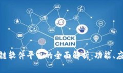 金融区块链软件平台的全