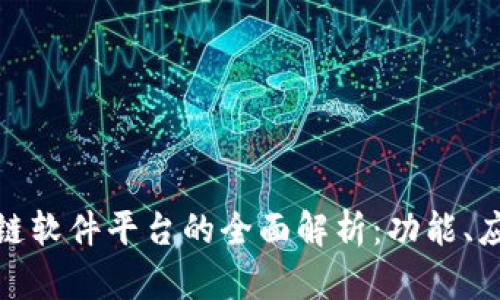 金融区块链软件平台的全面解析：功能、应用与前景