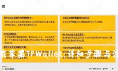 如何下载苹果TPWallet：详细