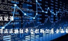 和关键词平潭区区块链平