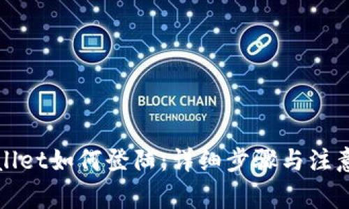 tpWallet如何登陆：详细步骤与注意事项