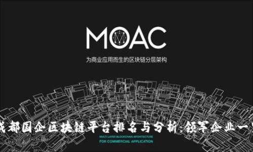 成都国企区块链平台排名与分析：领军企业一览