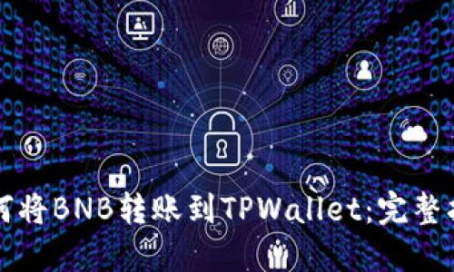 如何将BNB转账到TPWallet：完整指南