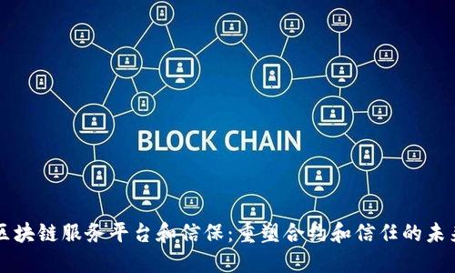 区块链服务平台和信保：重塑合约和信任的未来