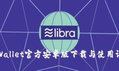 tpWallet官方安卓版下载与使