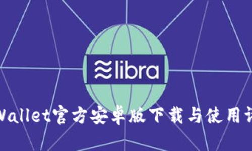 tpWallet官方安卓版下载与使用评测