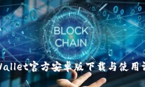 tpWallet官方安卓版下载与使用评测