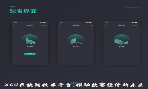 

XCU区块链技术平台：推动数字经济的未来