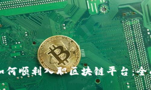 小白如何顺利入职区块链平台：全面指南