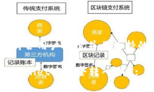 思考一个符合用户搜索并且支持的优秀

如何在tpWallet中安全转入ETH: 完整指南