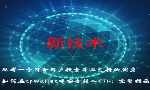思考一个符合用户搜索并且支持的优秀

如何在tpWallet中安全转入ETH: 完整指南