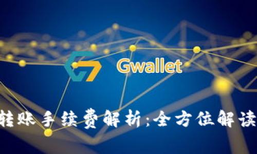  tpWallet转账手续费解析：全方位解读及使用指南