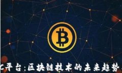 2023年OLC平台：区块链技术