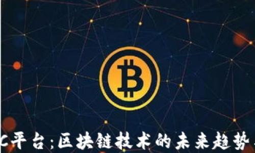 
2023年OLC平台：区块链技术的未来趋势与后期预测